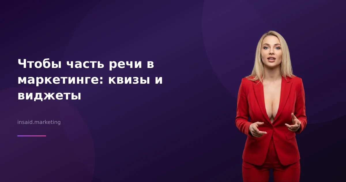 Чтобы часть речи в маркетинге: квизы и виджеты