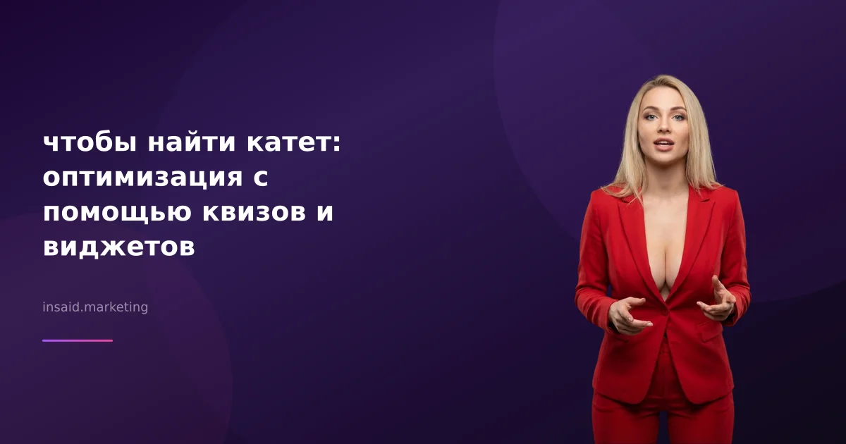 чтобы найти катет: оптимизация с помощью квизов и виджетов