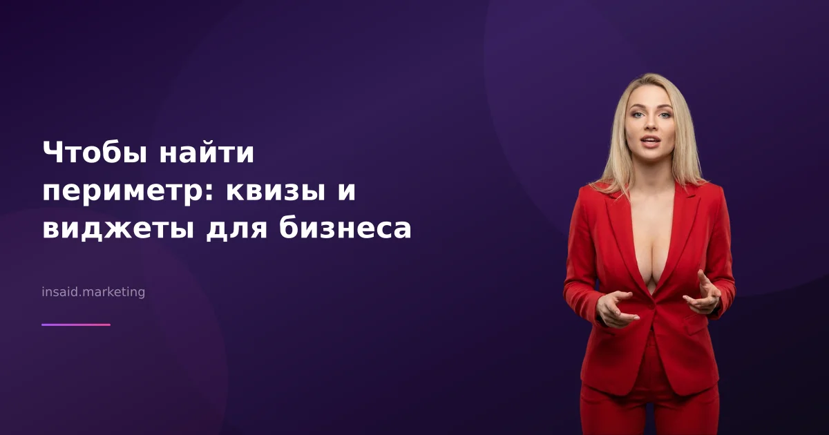 Чтобы найти периметр: квизы и виджеты для бизнеса