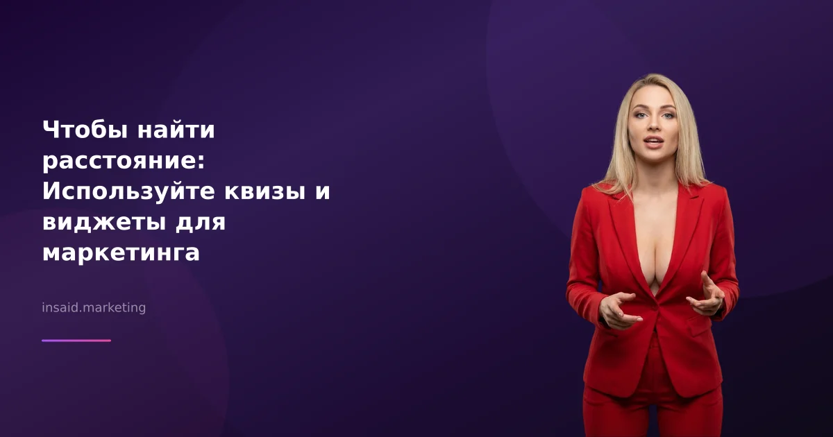 Чтобы найти расстояние: Используйте квизы и виджеты для маркетинга