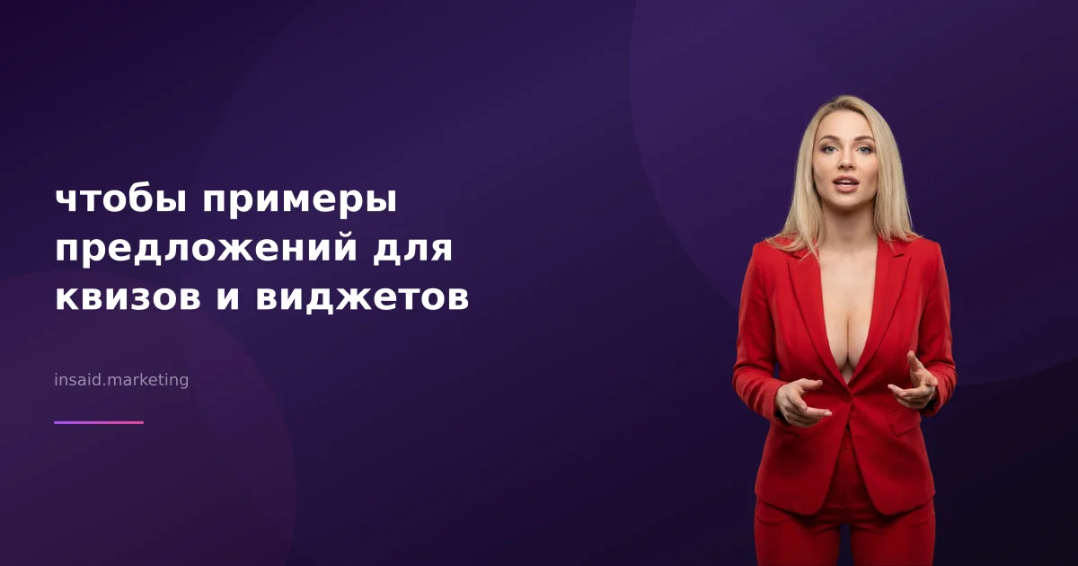 чтобы примеры предложений для квизов и виджетов