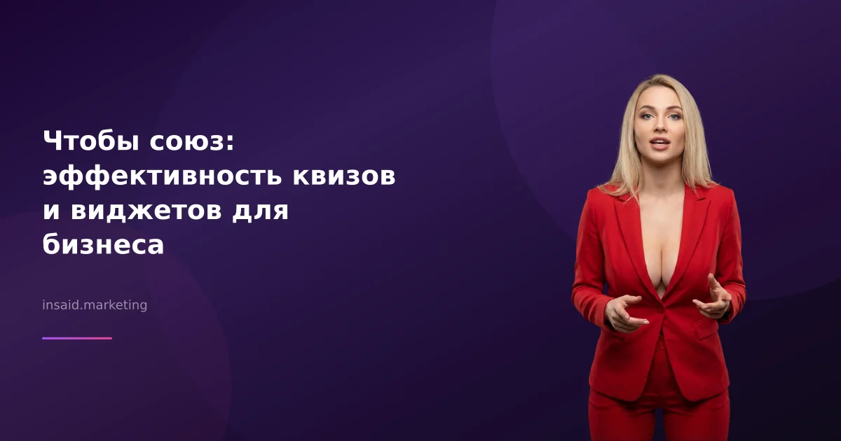 Чтобы союз: эффективность квизов и виджетов для бизнеса