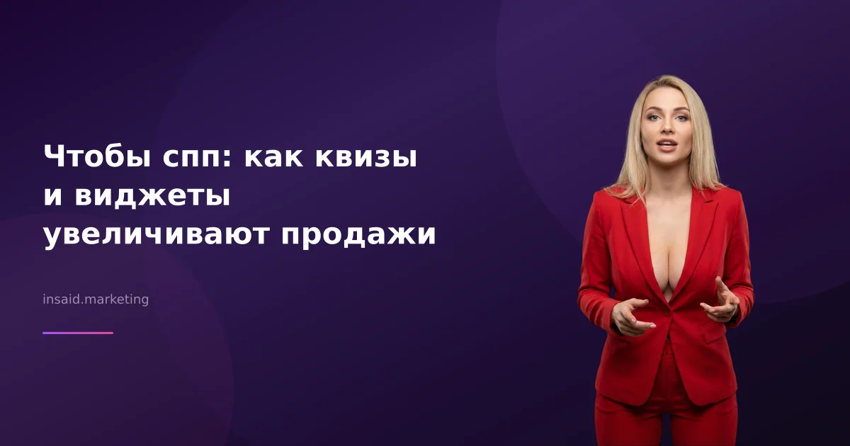 Чтобы спп: как квизы и виджеты увеличивают продажи