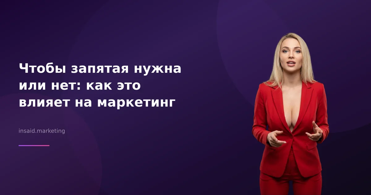 Чтобы запятая нужна или нет: как это влияет на маркетинг
