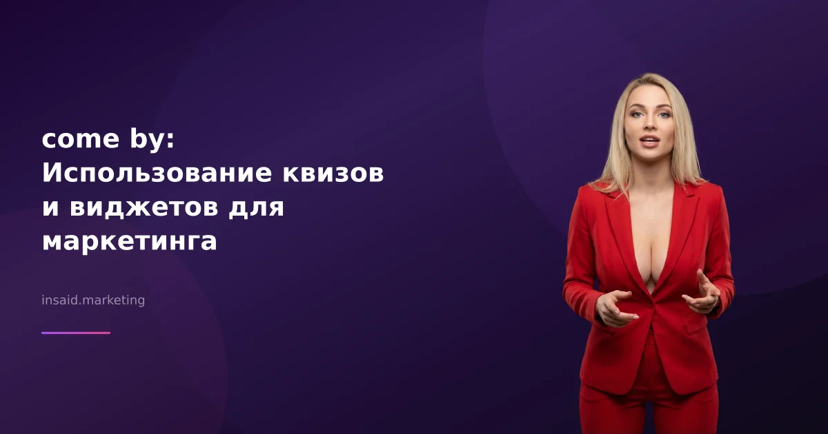 come by: Использование квизов и виджетов для маркетинга