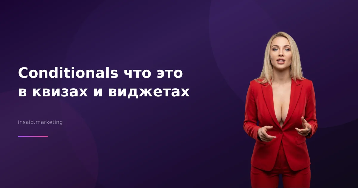 Conditionals что это: использование в квизах и виджетах