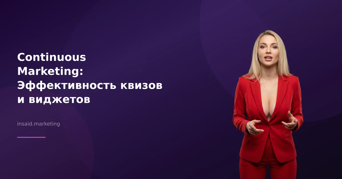 Continuous Marketing: Эффективность квизов и виджетов