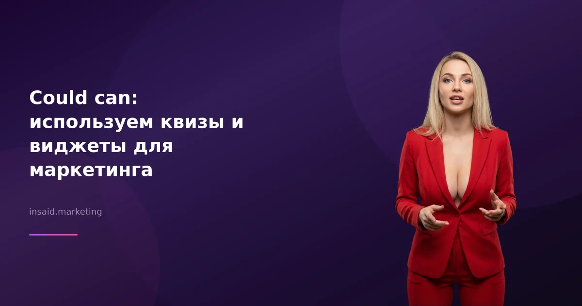 Could can: используем квизы и виджеты для маркетинга