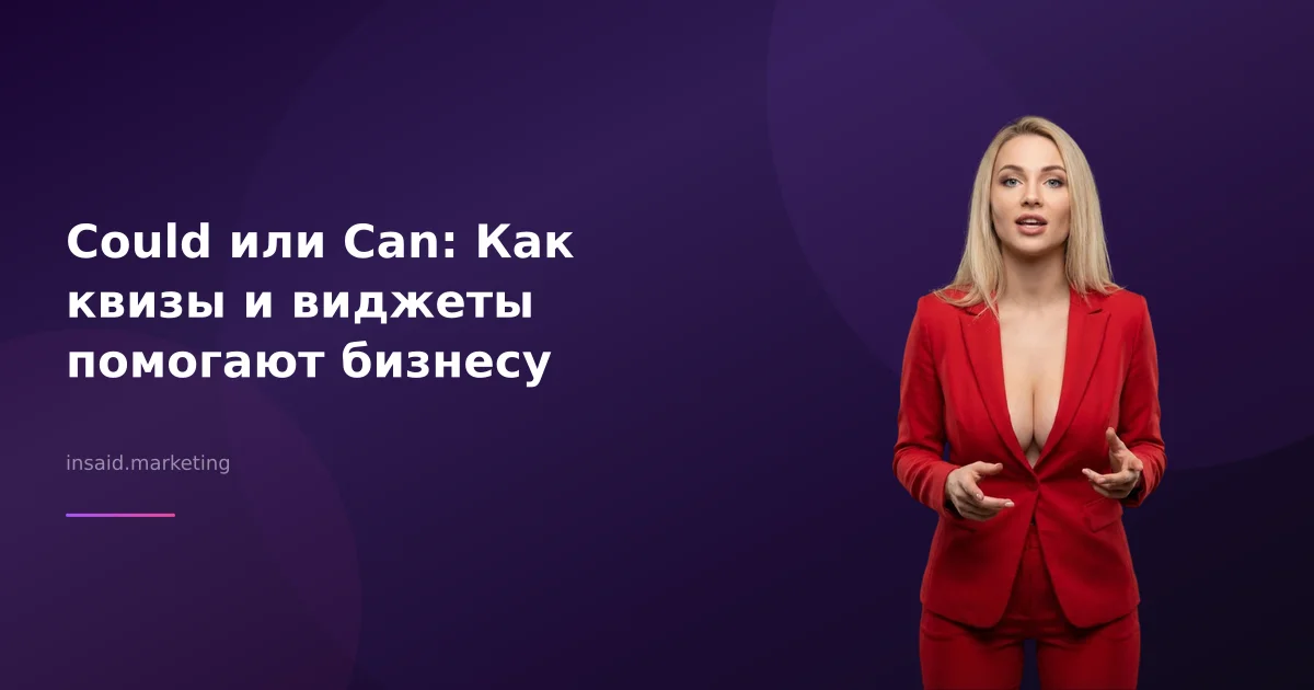 Could или Can: Как квизы и виджеты помогают бизнесу
