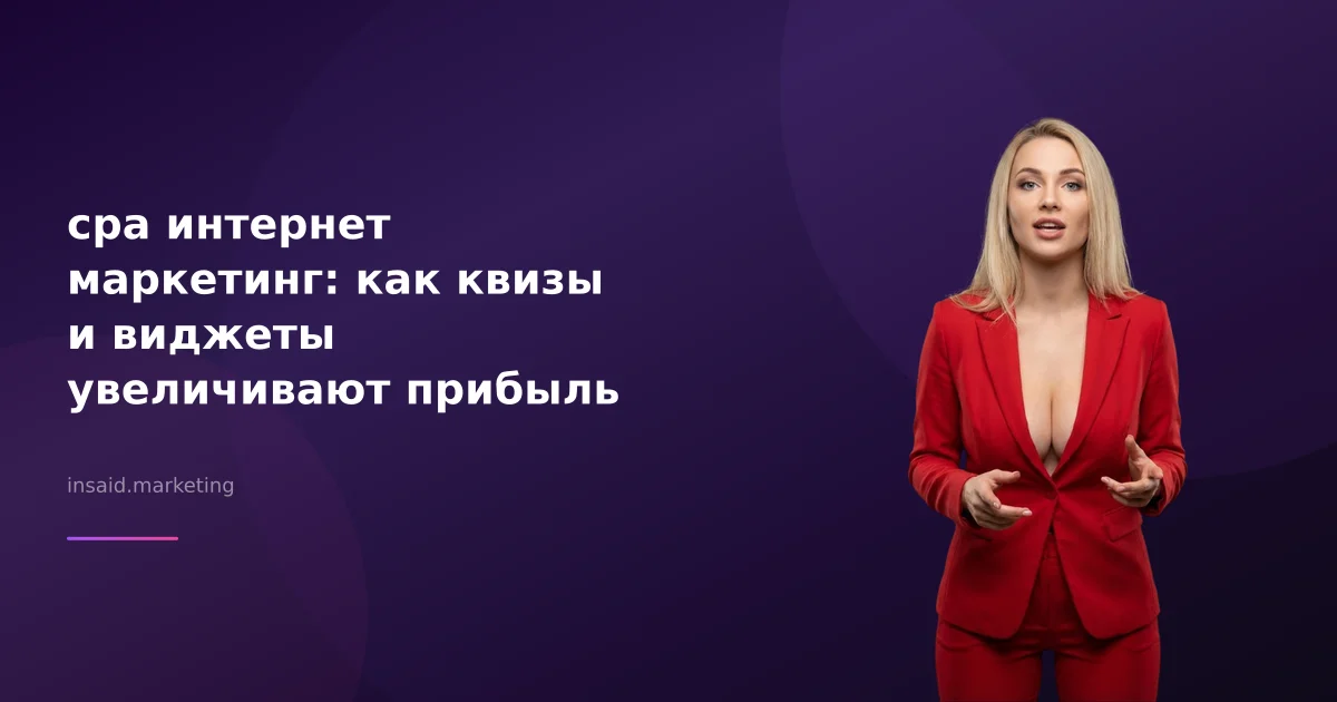 cpa интернет маркетинг: как квизы и виджеты увеличивают прибыль