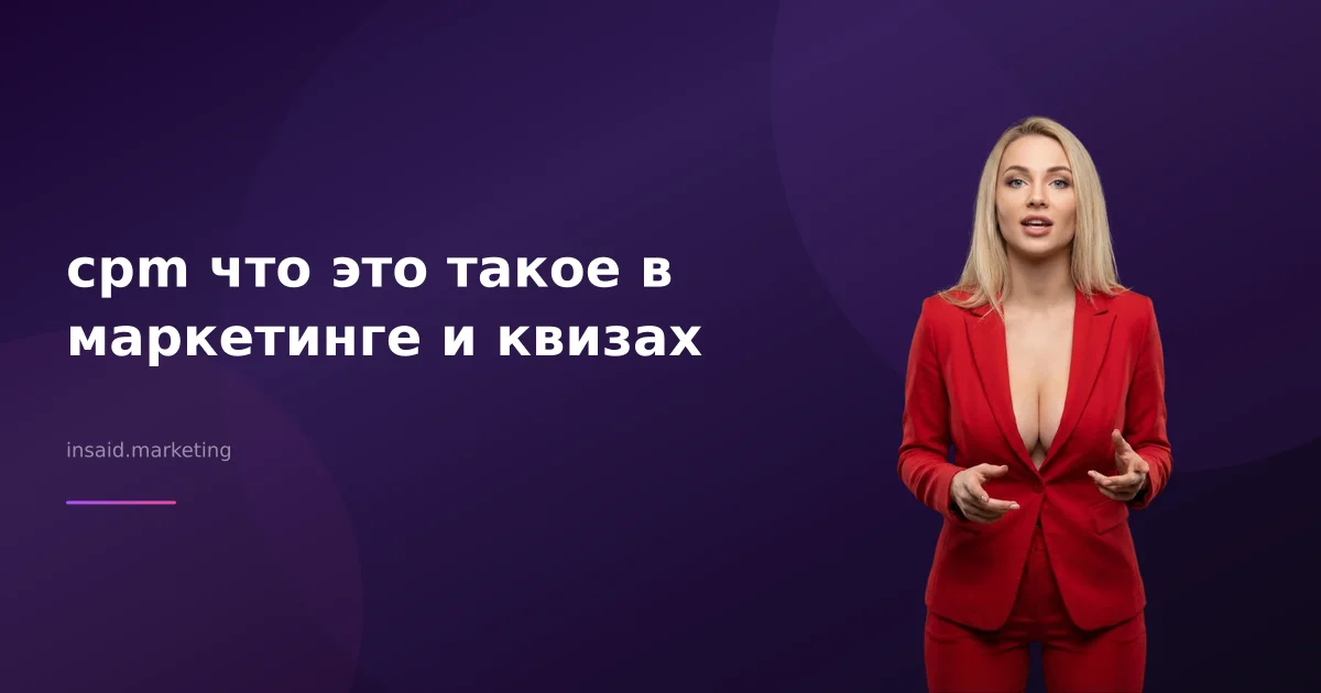 cpm что это такое в маркетинге и квизах