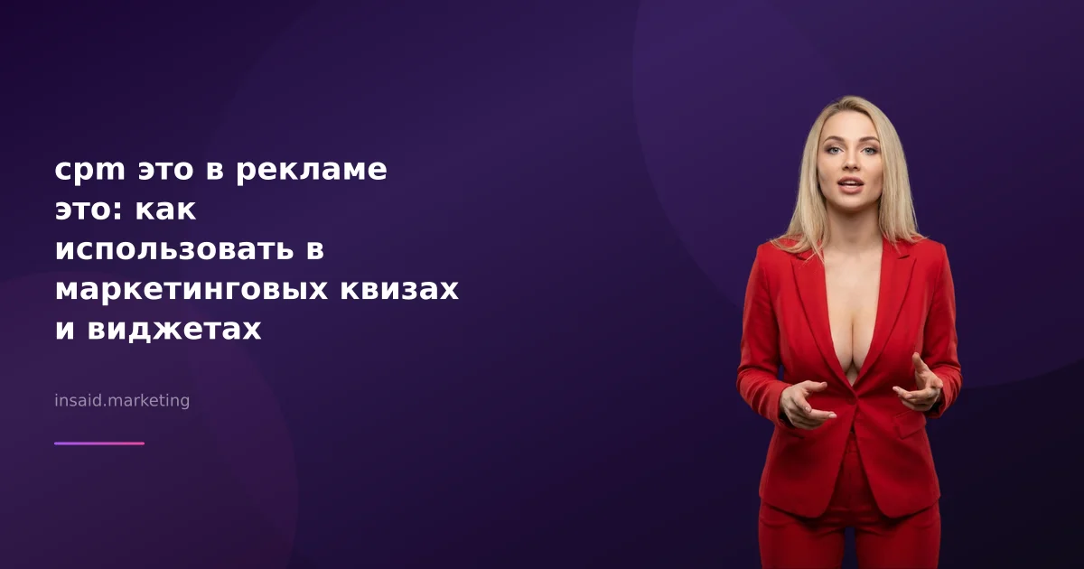 cpm это в рекламе это: как использовать в маркетинговых квизах и виджетах