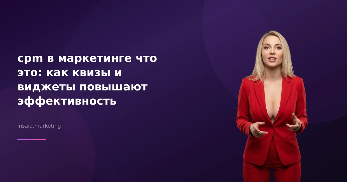 cpm в маркетинге что это: как квизы и виджеты повышают эффективность