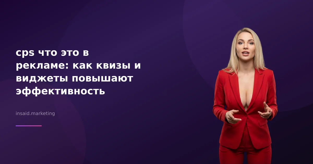 cps что это в рекламе: как квизы и виджеты повышают эффективность