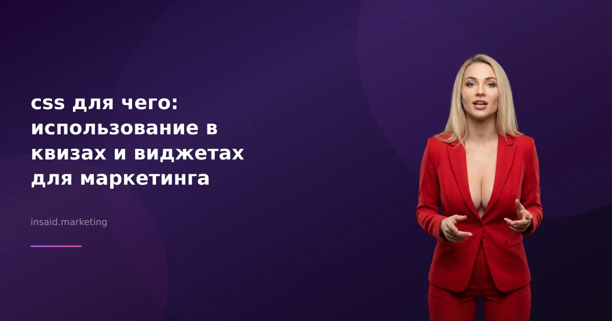 css для чего: использование в квизах и виджетах для маркетинга