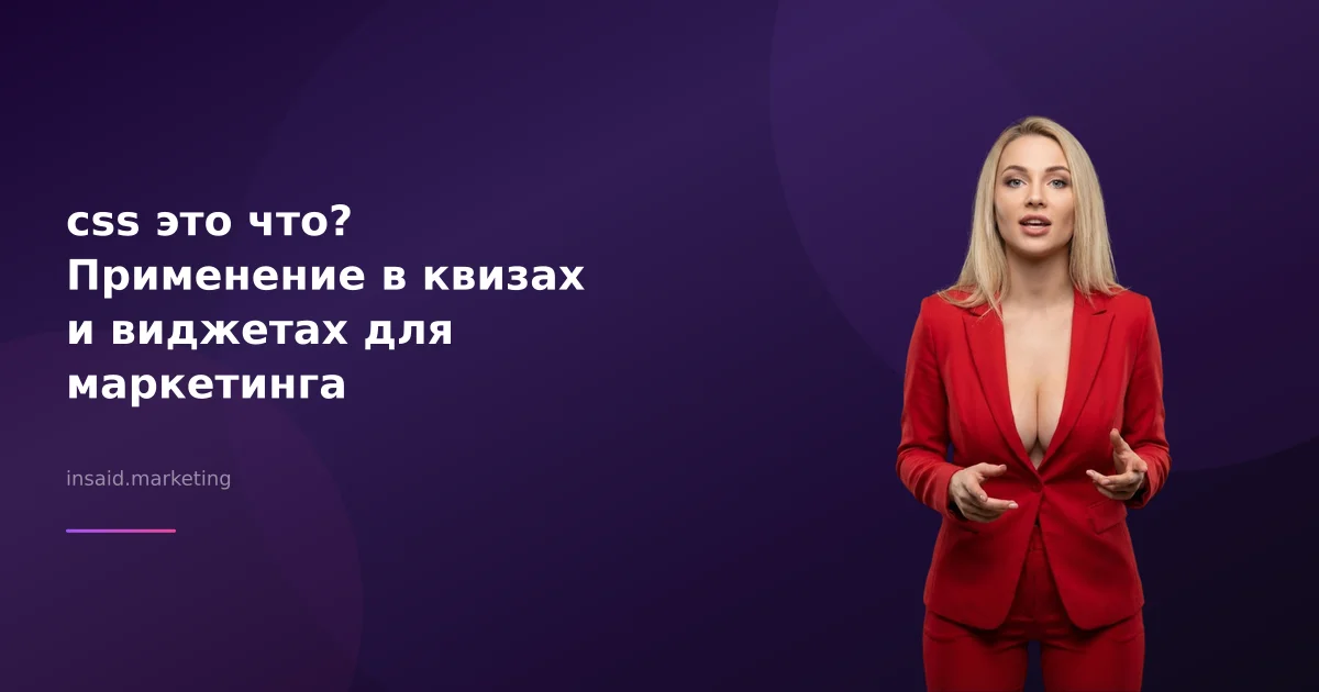 css это что? Применение в квизах и виджетах для маркетинга