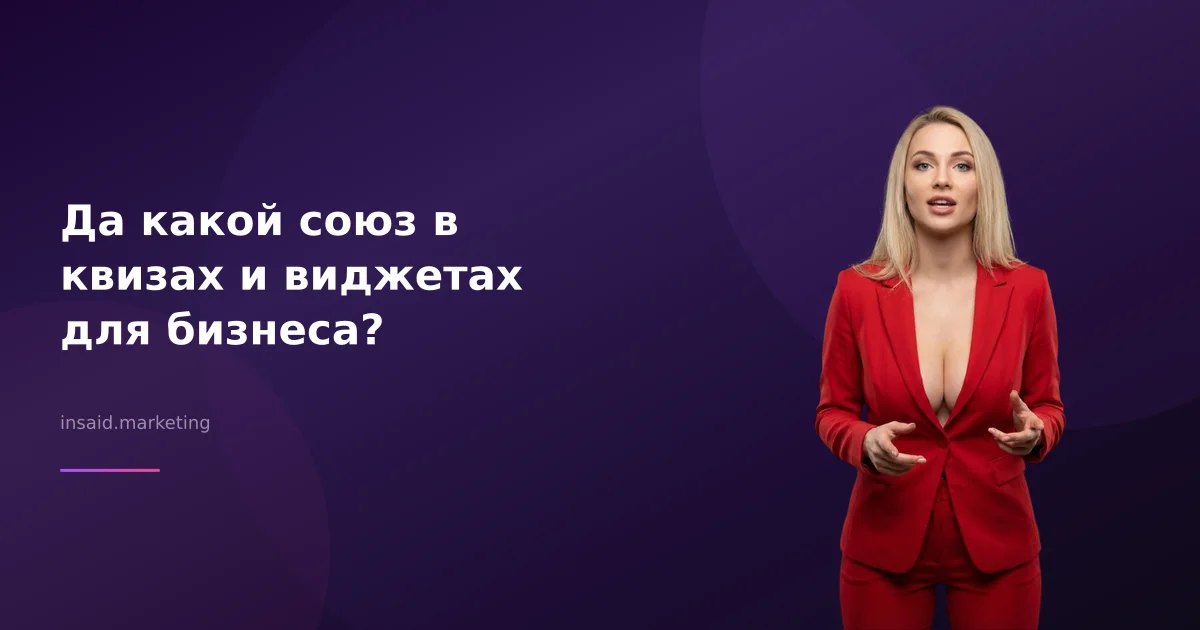 Да какой союз в квизах и виджетах для бизнеса?
