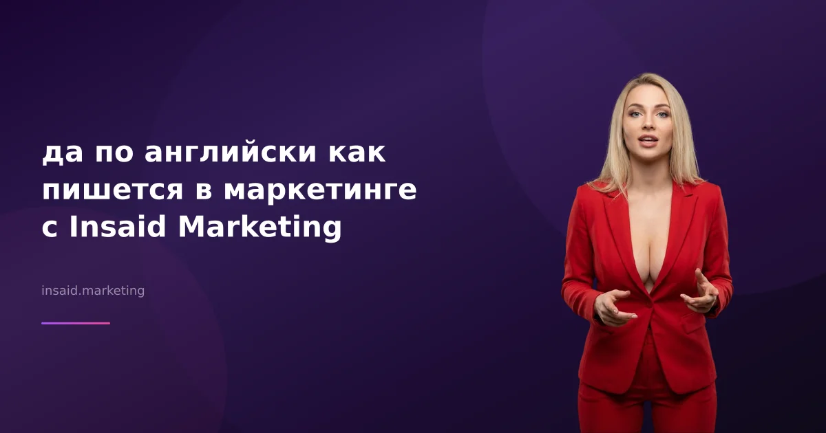 да по английски как пишется в маркетинге с Insaid Marketing