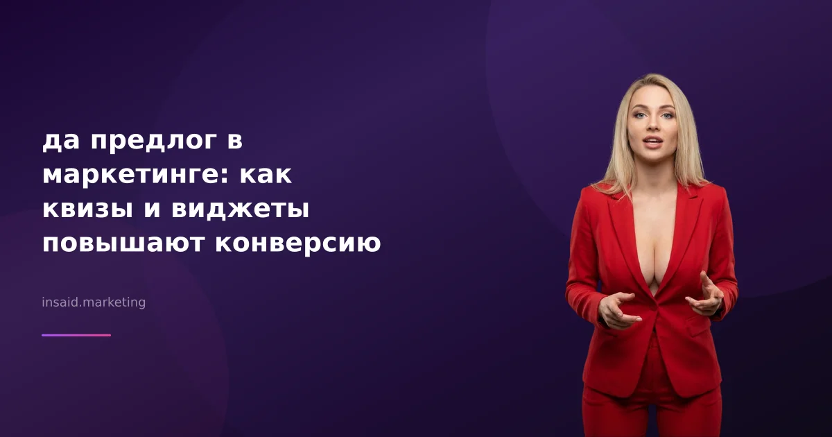 да предлог в маркетинге: как квизы и виджеты повышают конверсию