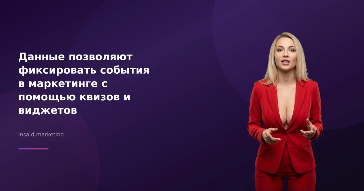 Данные позволяют фиксировать события в маркетинге с помощью квизов и виджетов