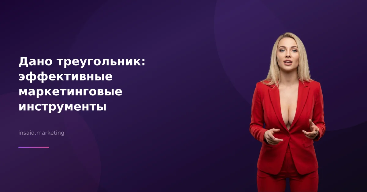 Дано треугольник: эффективные маркетинговые инструменты