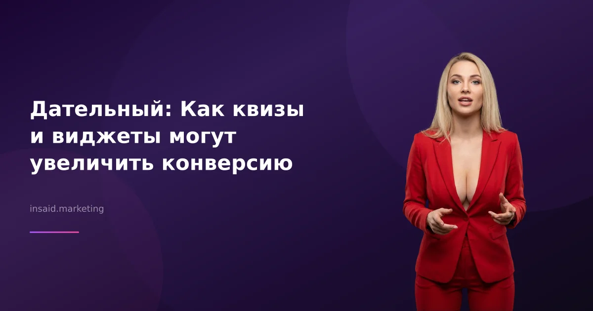 Дательный: Как квизы и виджеты могут увеличить конверсию