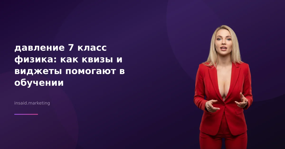 давление 7 класс физика: как квизы и виджеты помогают в обучении