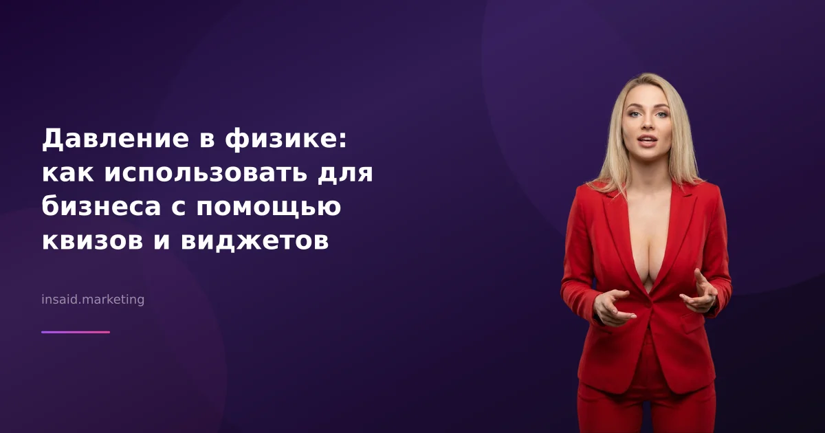 Давление в физике: как использовать для бизнеса с помощью квизов и виджетов