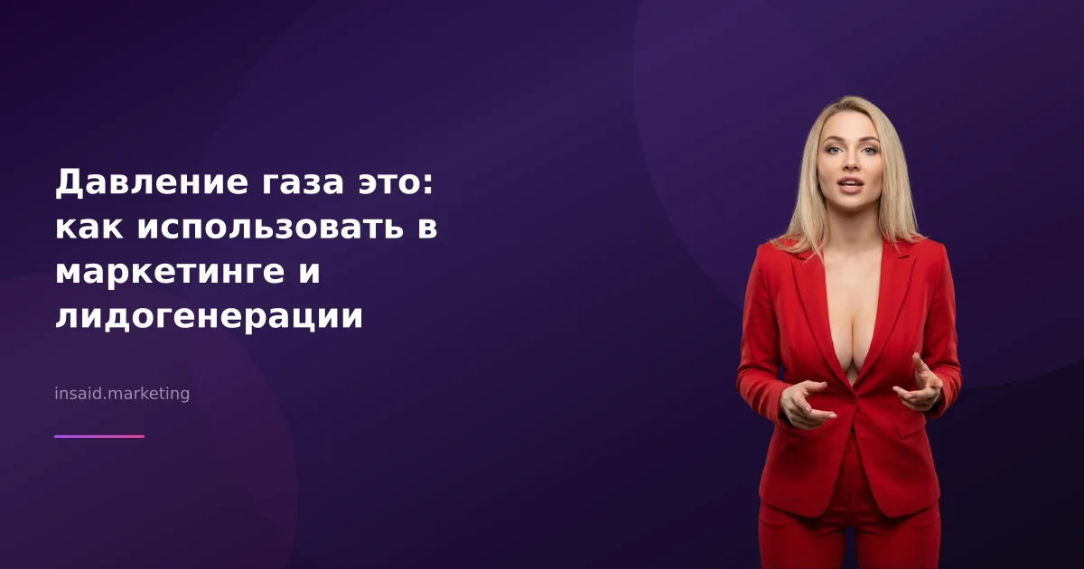 Давление газа это: как использовать в маркетинге и лидогенерации