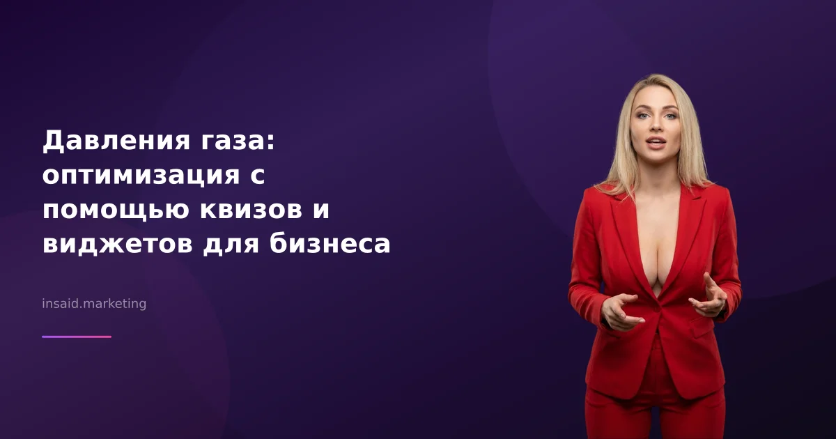 Давления газа: оптимизация с помощью квизов и виджетов для бизнеса