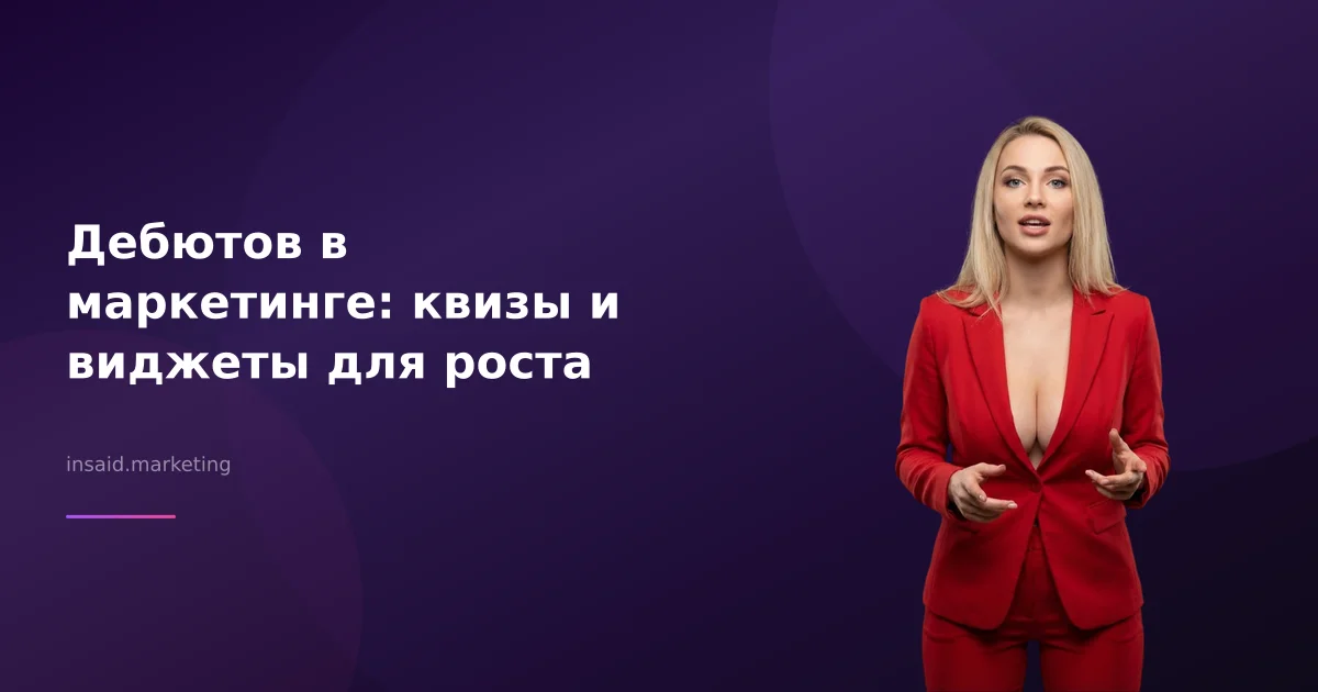 Дебютов в маркетинге: квизы и виджеты для роста