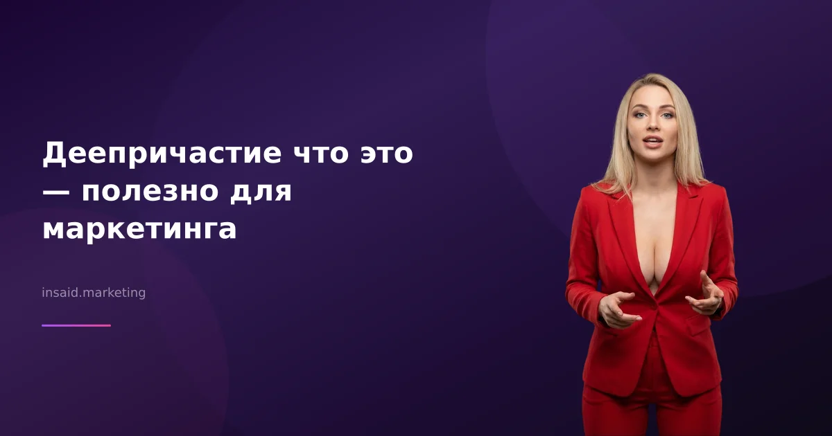Деепричастие что это — полезно для маркетинга