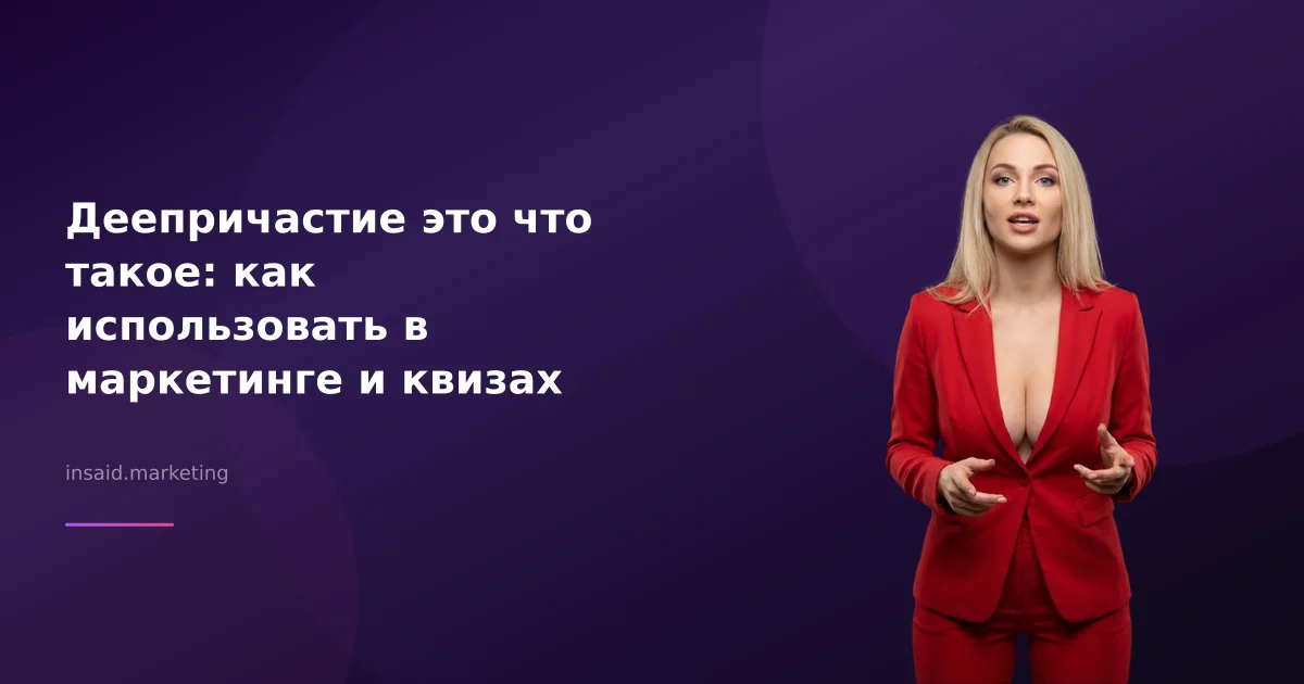 Деепричастие это что такое: как использовать в маркетинге и квизах