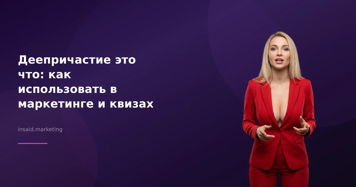 Деепричастие это что: как использовать в маркетинге и квизах