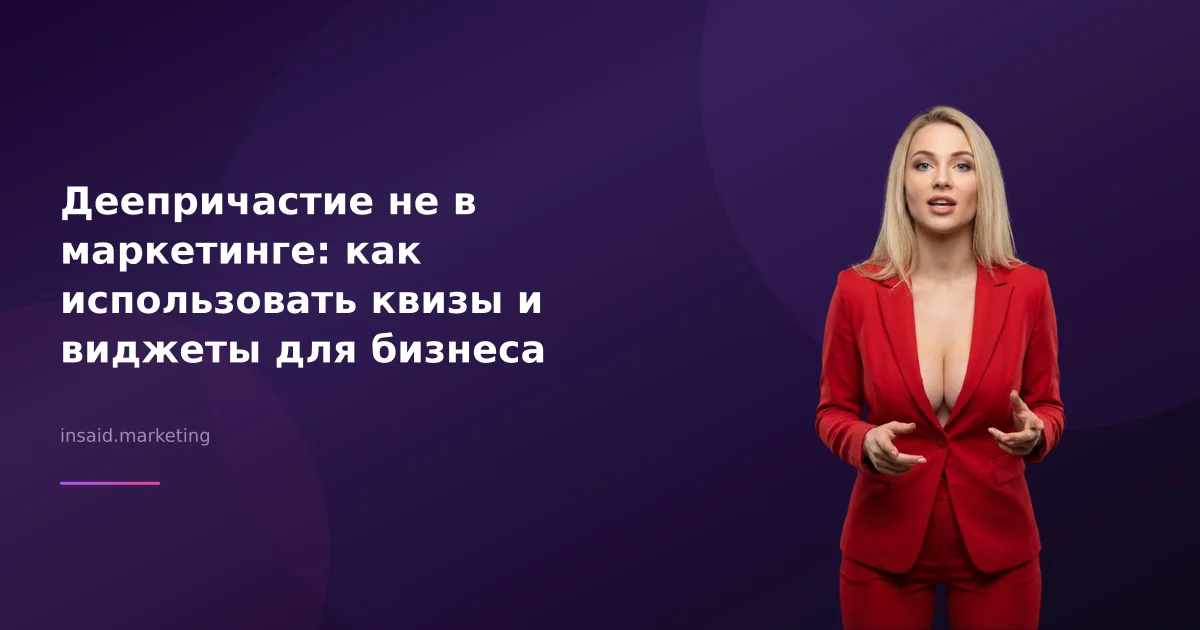 Деепричастие не в маркетинге: как использовать квизы и виджеты для бизнеса