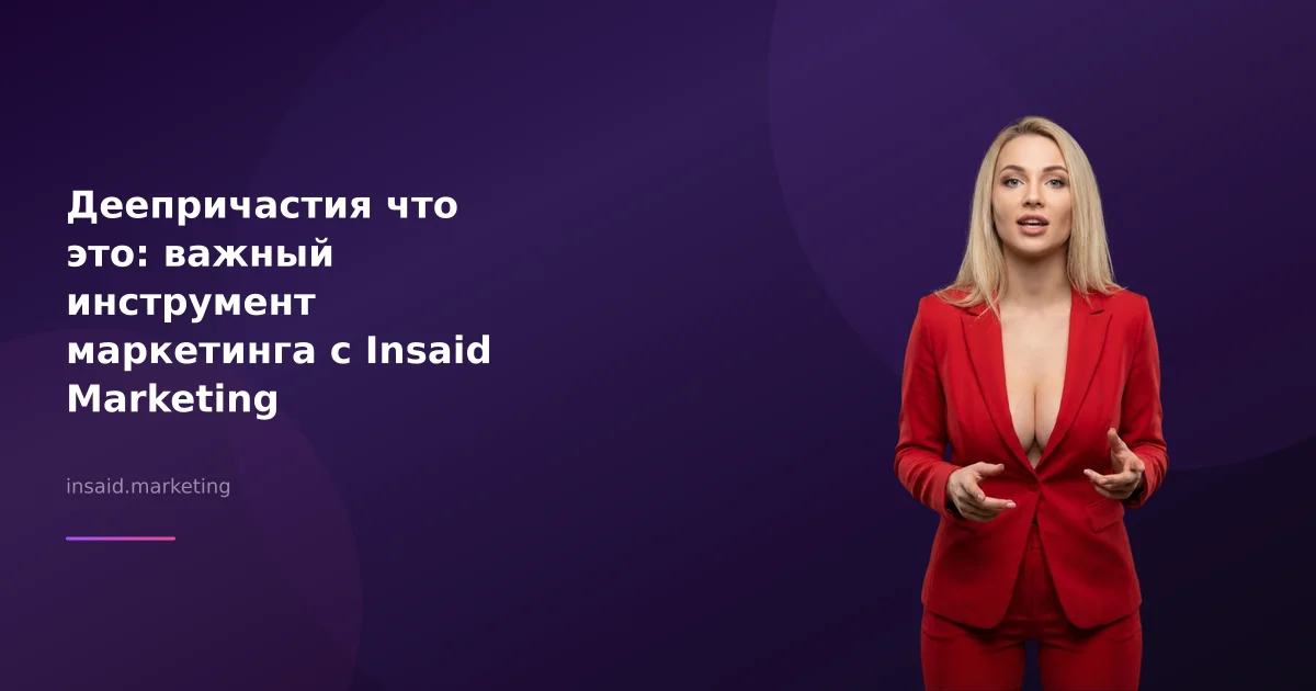 Деепричастия что это: важный инструмент маркетинга с Insaid Marketing