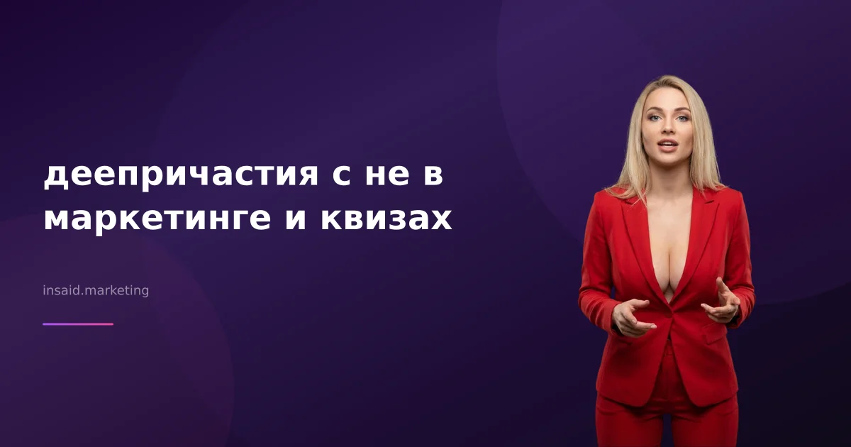 деепричастия с не в маркетинге и квизах