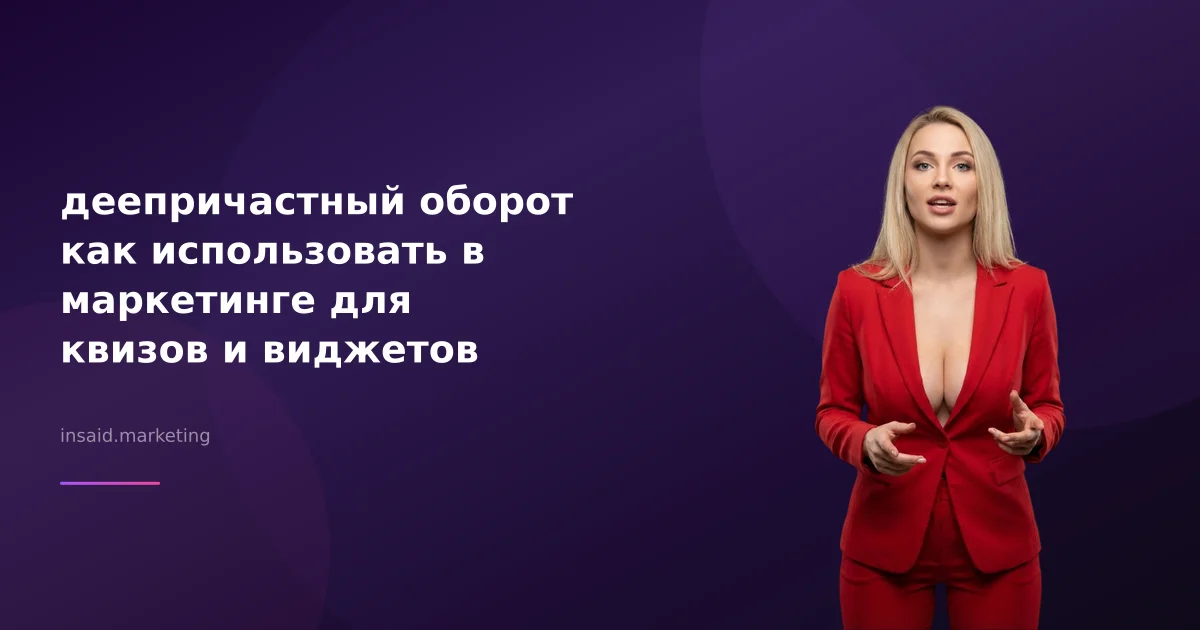 деепричастный оборот как использовать в маркетинге для квизов и виджетов