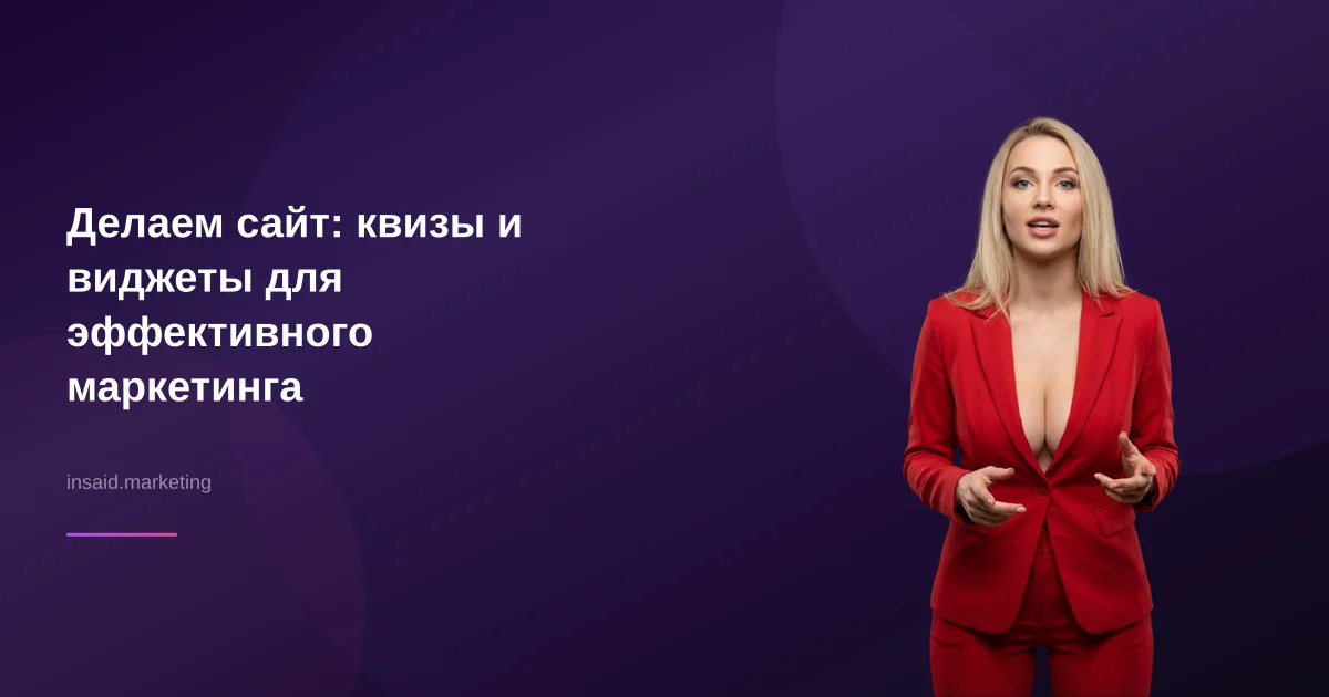 Делаем сайт: квизы и виджеты для эффективного маркетинга