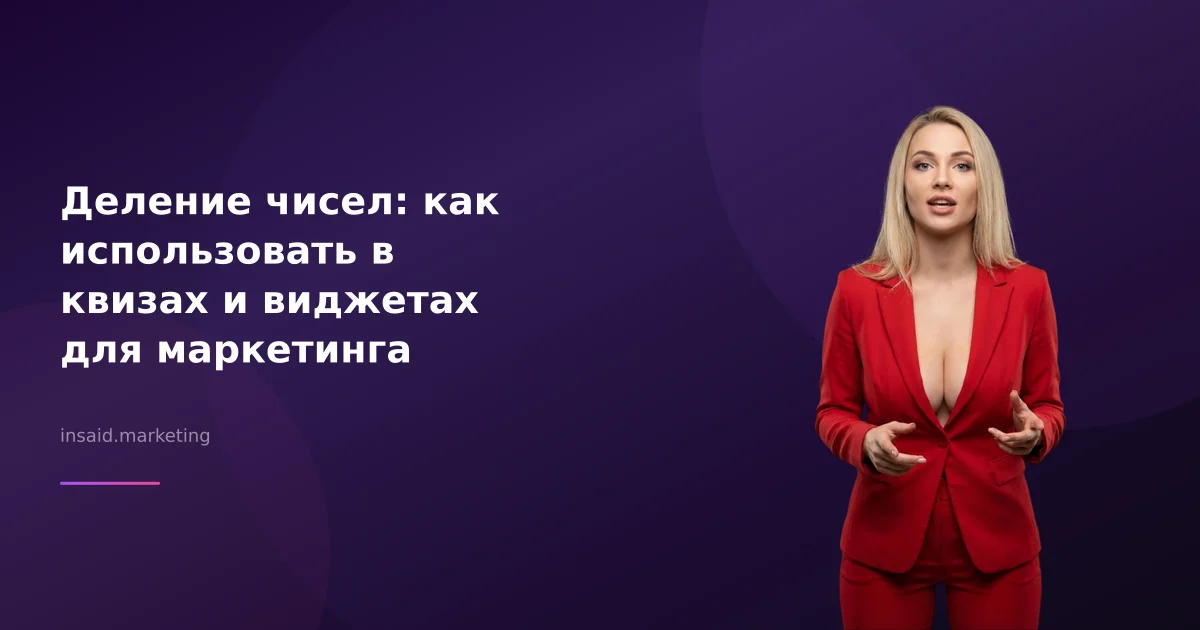 Деление чисел: как использовать в квизах и виджетах для маркетинга