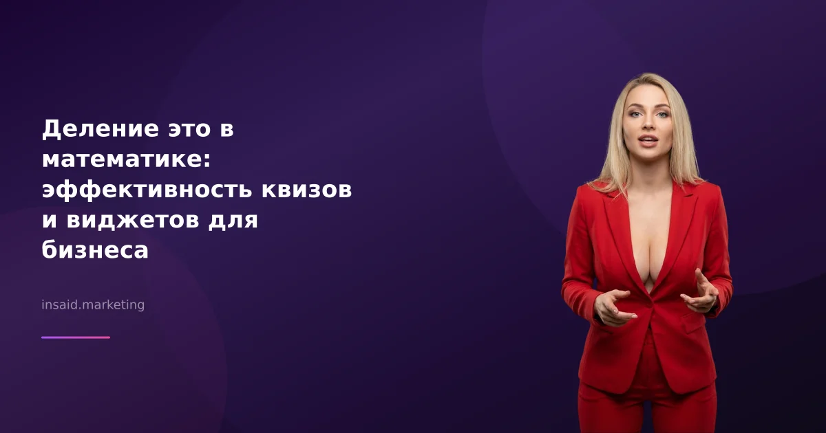 Деление это в математике: эффективность квизов и виджетов для бизнеса