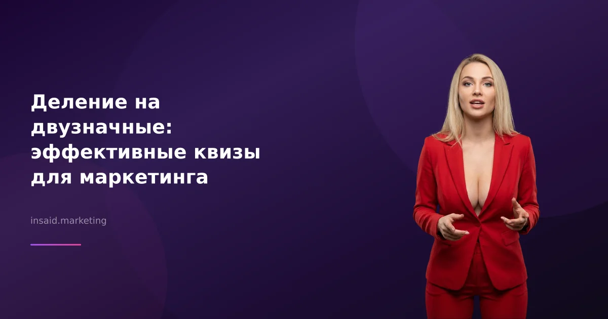 Деление на двузначные: эффективные квизы для маркетинга