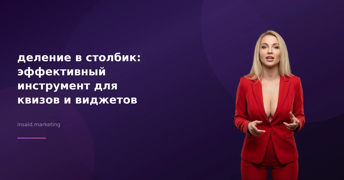 деление в столбик: эффективный инструмент для квизов и виджетов