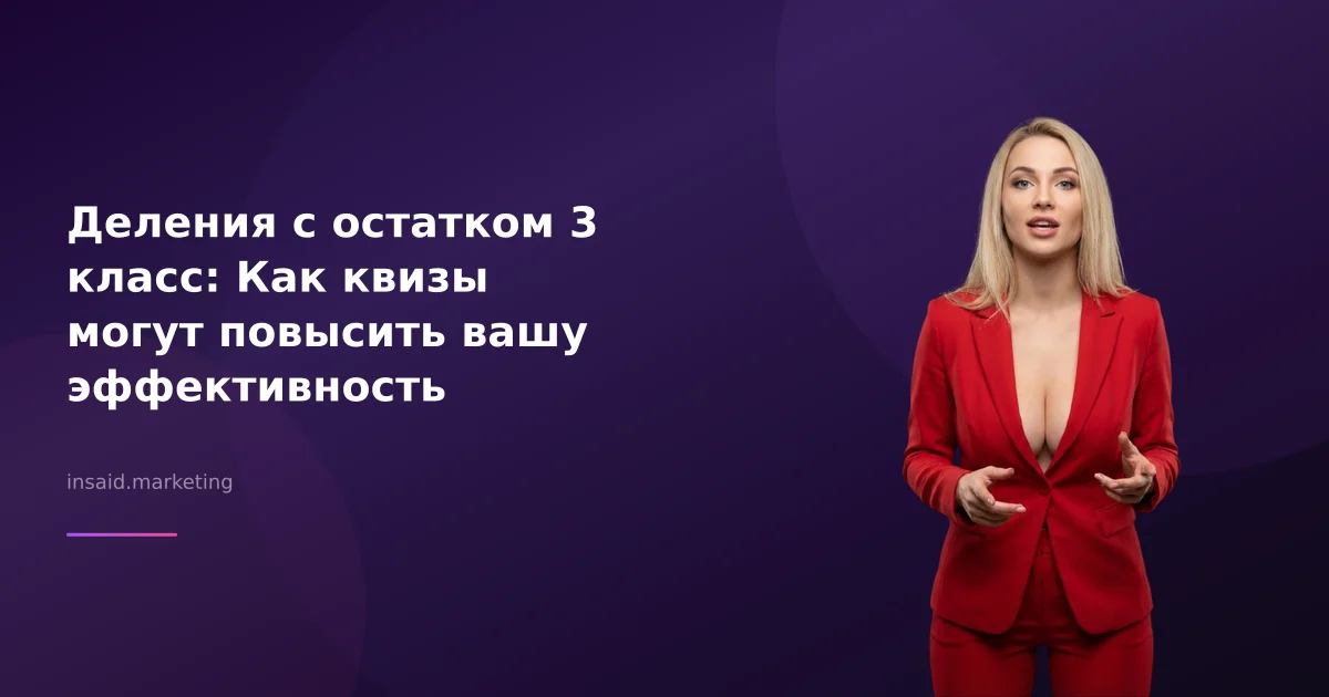 Деления с остатком 3 класс: Как квизы могут повысить вашу эффективность