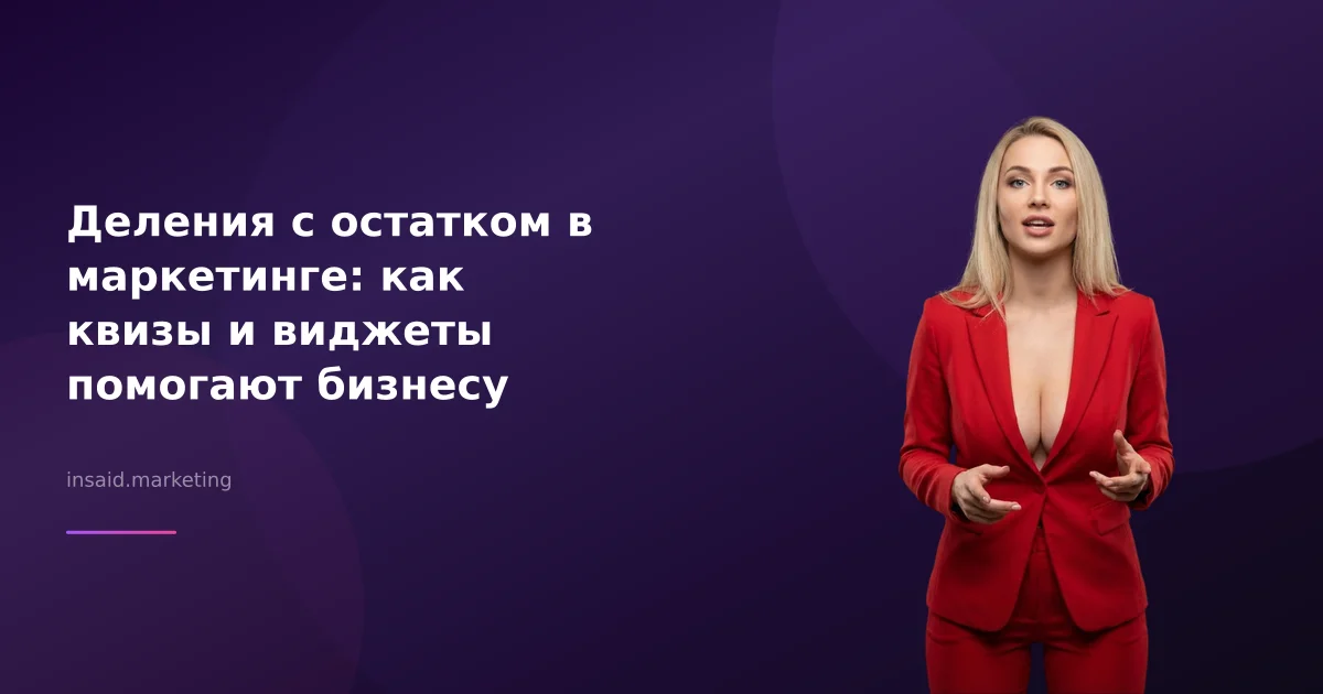 Деления с остатком в маркетинге: как квизы и виджеты помогают бизнесу