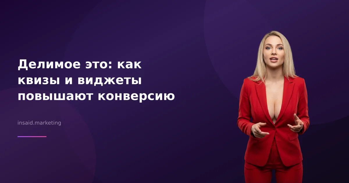Делимое это: как квизы и виджеты повышают конверсию