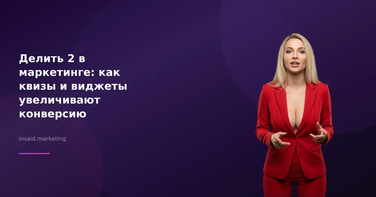 Делить 2 в маркетинге: как квизы и виджеты увеличивают конверсию