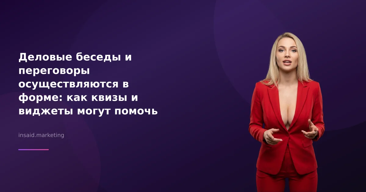 Деловые беседы и переговоры осуществляются в форме: как квизы и виджеты могут помочь вашему бизнесу