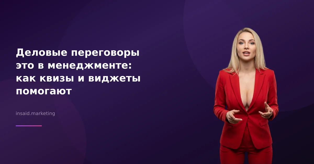 Деловые переговоры это в менеджменте: как квизы и виджеты помогают