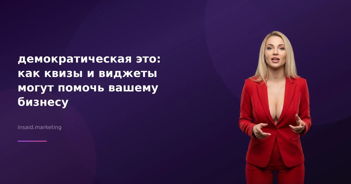 демократическая это: как квизы и виджеты могут помочь вашему бизнесу